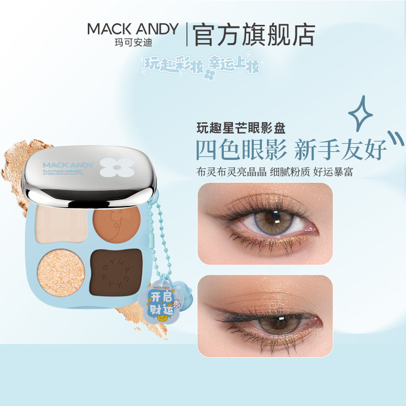 玛可安迪玩趣星芒四色眼影盘奶茶大地色粉色系哑光新手百搭diy,彩妆/香水/美妆工具,眼影,淘宝优惠券,粉丝福利购,淘宝优惠卷