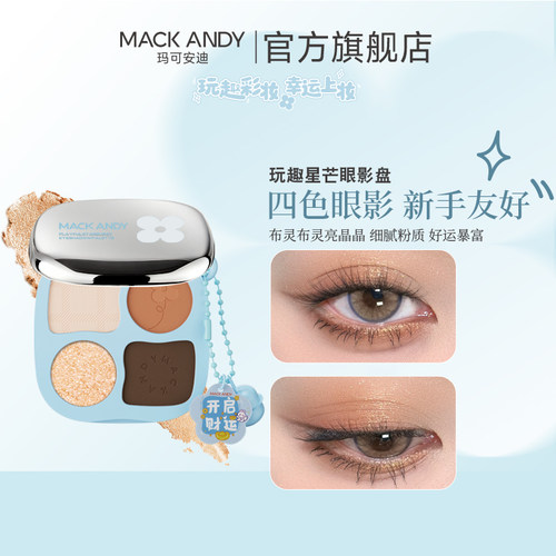 玛可安迪玩趣星芒四色眼影盘奶茶大地色粉色系哑光新手百搭diy
