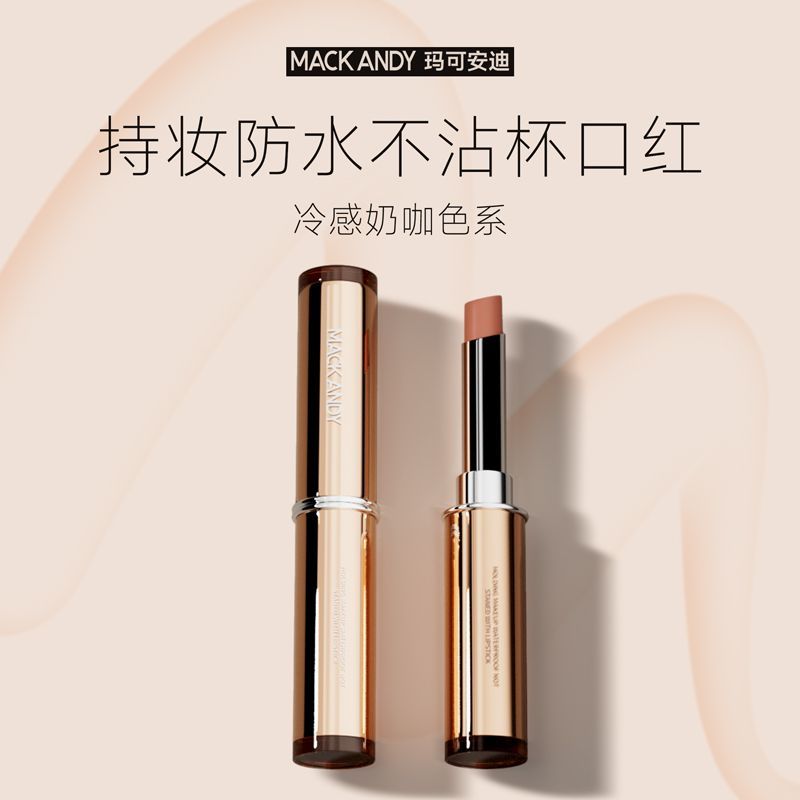 MACKAND奶咖系列口红