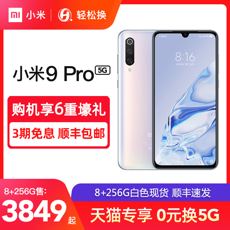 当天发3期免息【享0元换5G】Xiaomi/小米 小米9 Pro新品小米5G手机(非品牌)