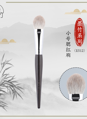 七墨七竹E512小号桃心腮红刷