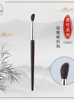 七墨七竹E303指腹眼影刷动物毛晕染刷铺色眼部刷初学者沧州化妆刷