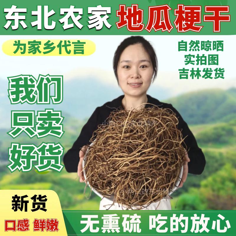 新农家制晾晒特嫩干地瓜梗咸菜东北红薯梗干货干菜地瓜秧一斤包邮