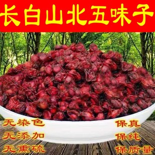 五味子250g长白山野生北五味子散装 新货油籽新货大颗粒泡茶泡酒