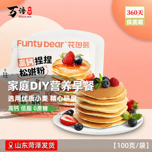 花田熊松饼粉DIY自制早餐0添加0蔗糖早餐健康高钙低质早餐宝宝