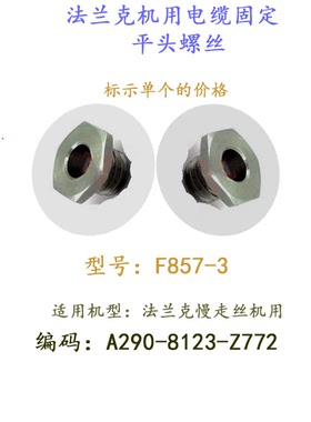 法兰克电缆固定螺丝A290-8123-Z772平头螺栓螺母F857-3慢走丝现货
