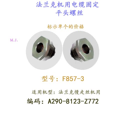 法兰克电缆固定螺丝A290-8123-Z772平头螺栓螺母F857-3慢走丝现货