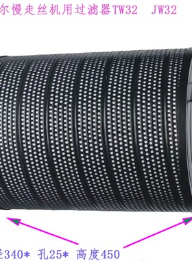 ZL-32夏米尔过滤器TW32 340 25 450H阿奇夏米尔慢走丝 滤芯过滤桶