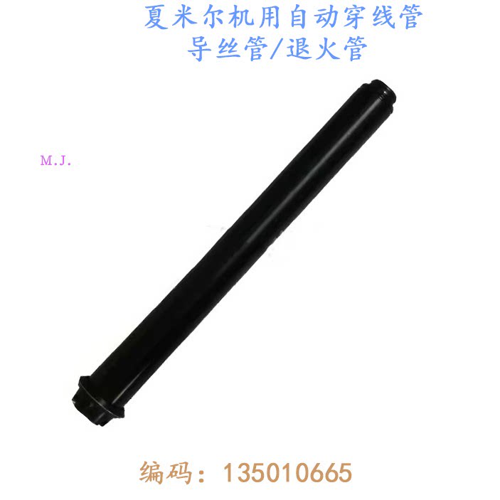 线切割240机三节导丝管135010665自动穿丝管 慢走丝3节阿奇夏米尔