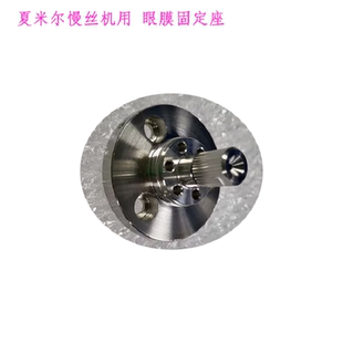 夏米尔线切割配件 慢走丝眼膜基座206308280支架固定座 夏米尔机