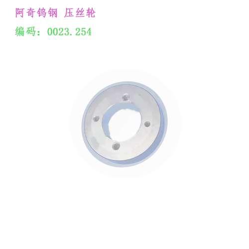 阿奇夏米尔慢走丝配件 线切割钨钢拉丝轮0023 254夏米尔机用阿奇