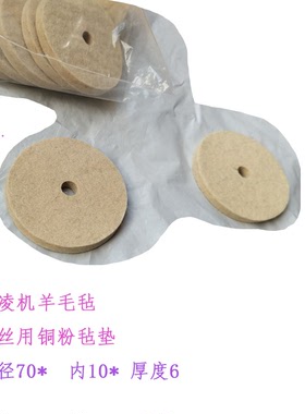 50 10 10慢走丝三凌SL机羊毛毡 X174D199H02线切割MV配件70 10 7