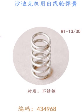线切割沙迪克机用出线轮弹簧434968 WT13 30排丝弹簧慢走丝现货新