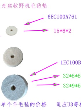 牧野慢走丝U6机用羊毛毡1EC100B703毡垫圈33EC100B422毛毡垫32 20