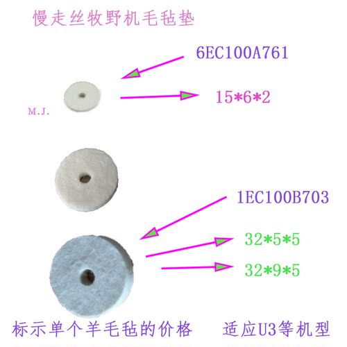 牧野机慢走丝羊毛毡垫1ec100b703