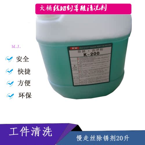 线切割除锈水K-200慢走丝大桶 K200草酸除锈洗工件 模具清洗剂20L