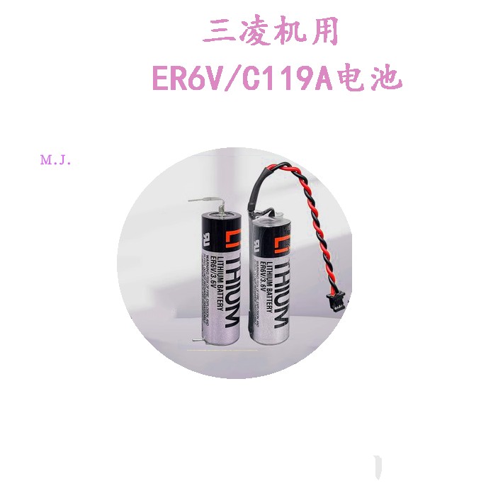 三凌慢走丝ER6VC119A电池ER17500V3 6V系统驱动伺服锂电池ER6V36V