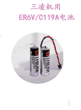 三凌慢走丝ER6VC119A电池ER17500V3 6V系统驱动伺服锂电池ER6V36V