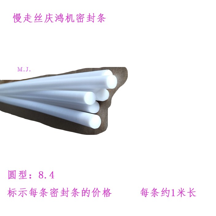 慢走丝庆鸿机白色密封条 工作台水箱挡水板密封胶条 滑板用圆型8