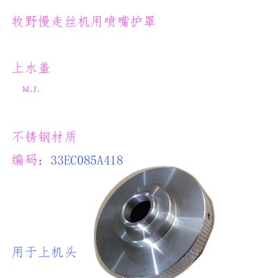 牧野慢走丝机用喷嘴护罩