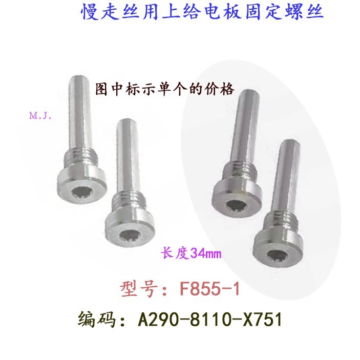 线切割导电块固定螺丝A290-8110-X751电极销定位螺钉F855-1慢走丝图片