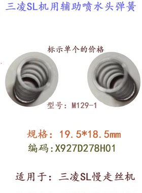 三凌SL弹簧X927D278H01輔助喷水头用19 5  18 5慢走丝弹簧M129-1