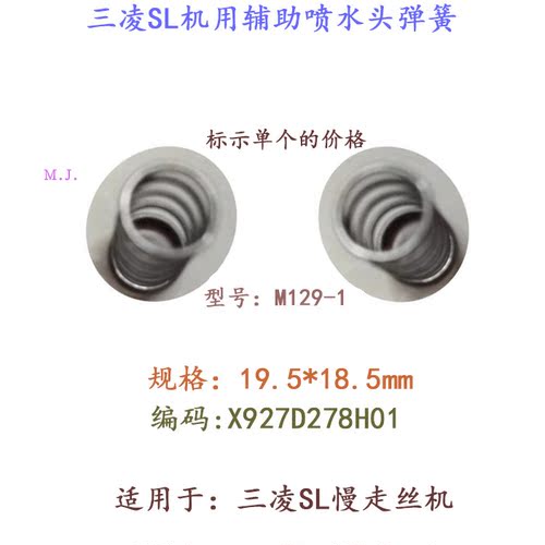 三凌SL弹簧X927D278H01輔助喷水头用19 5  18 5慢走丝弹簧M129-1