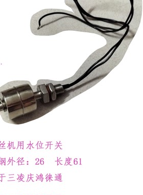SL三凌徕通庆鸿慢走丝浮升开关 废箱水位浮球开关S649N899P14浮标