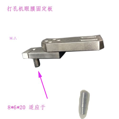 打孔机穿孔眼膜固定板台湾机