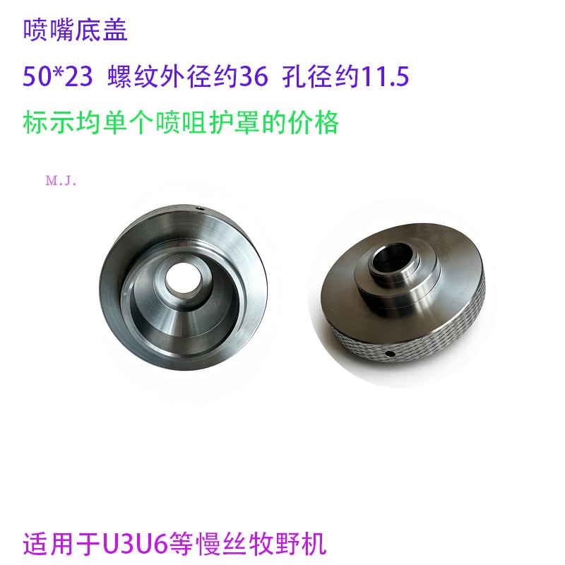 牧野慢走丝机用喷嘴护罩