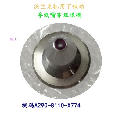 法兰克慢走丝机用穿丝眼膜A290-8110-X774下辅助导线嘴F124现货新