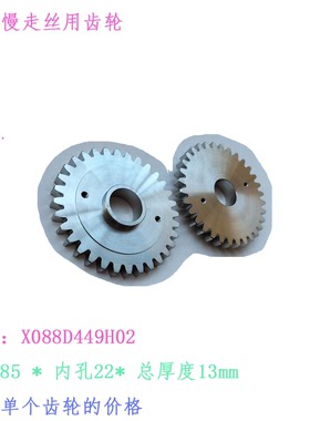 三凌MV慢走丝线切割SL出线轮齿轮X088-D449H02 FA机85 22 12 M420