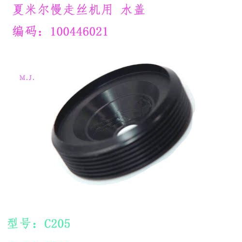 阿奇慢走丝线切割配件水盖100446021夏米尔水盖C205喷水头喷嘴 新