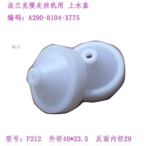 法那科机上喷嘴F212慢走丝水盖A290-8102-X751-X755-X775法兰克新