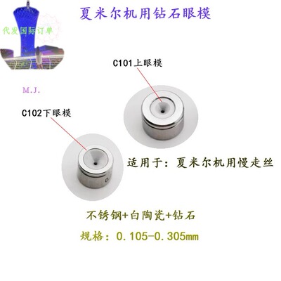 线切割C101夏米尔导丝嘴眼膜100432511新100430586慢走丝C102阿奇