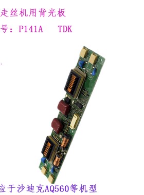 线切割配件 慢走丝AQ560背光板PCU-P141A-TDK沙迪克机用电路板 新
