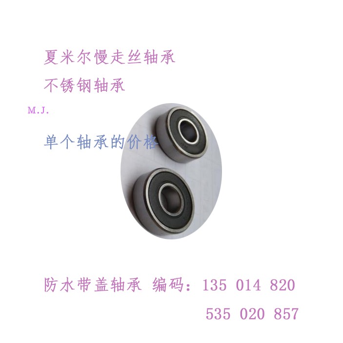 慢走丝夏米尔轴承535020857