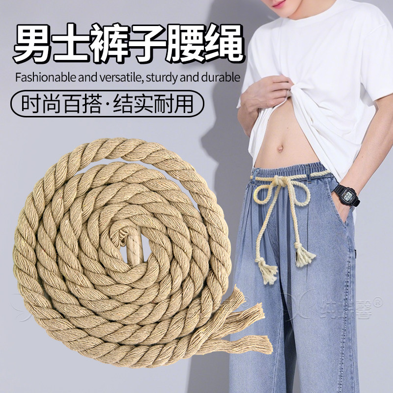 男士加粗麻绳圆形裤带绳牛仔裤腰绳系带抽绳裤子裤腰带绳子编织绳