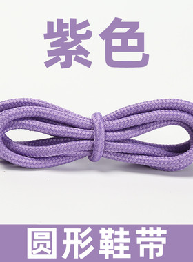 香芋紫色鞋带男款运动鞋篮球鞋白色女圆形免系鞋绳配饰深紫圆头绳