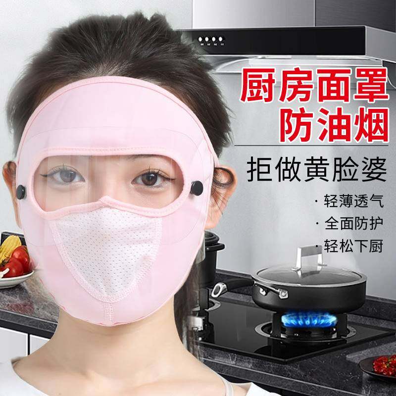 做饭防油烟面罩炒菜用的防油溅厨房煮饭护脸面罩全脸防护防尘头套