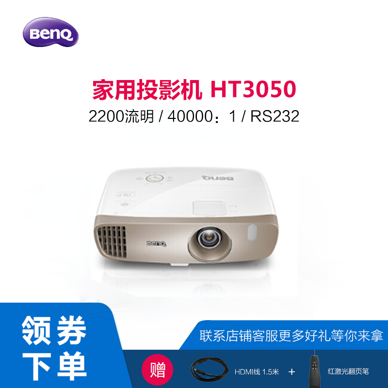 BenQ明基投影机HT3050家庭影院家用短焦1080p全高清3D投影仪无屏电视商用会议培训教学商务教育含安装向导