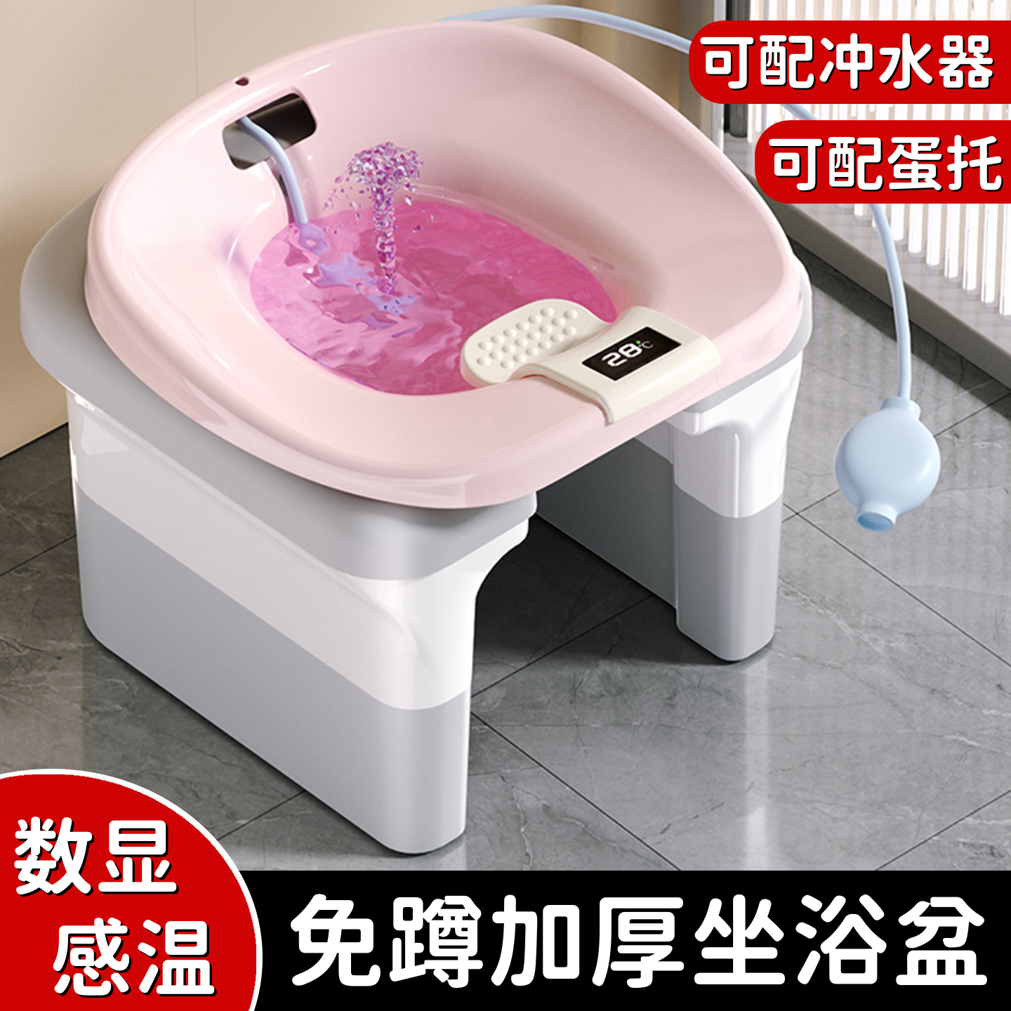 加厚坐浴盆，可配數顯感溫，蛋托