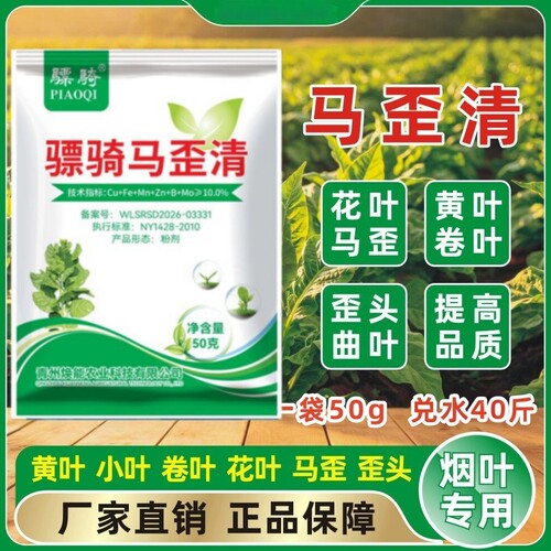 马歪清农药烤烟马歪 歪头花叶 卷叶 曲叶 病毒 落叶 专用叶面肥正