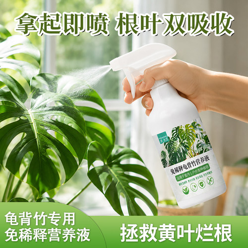 龟背竹专用免稀释直喷营养液
