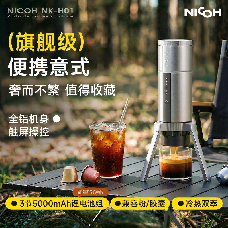 nicoh H01意式便携式咖啡机迷你小型家用 户外浓缩胶囊咖啡萃取機