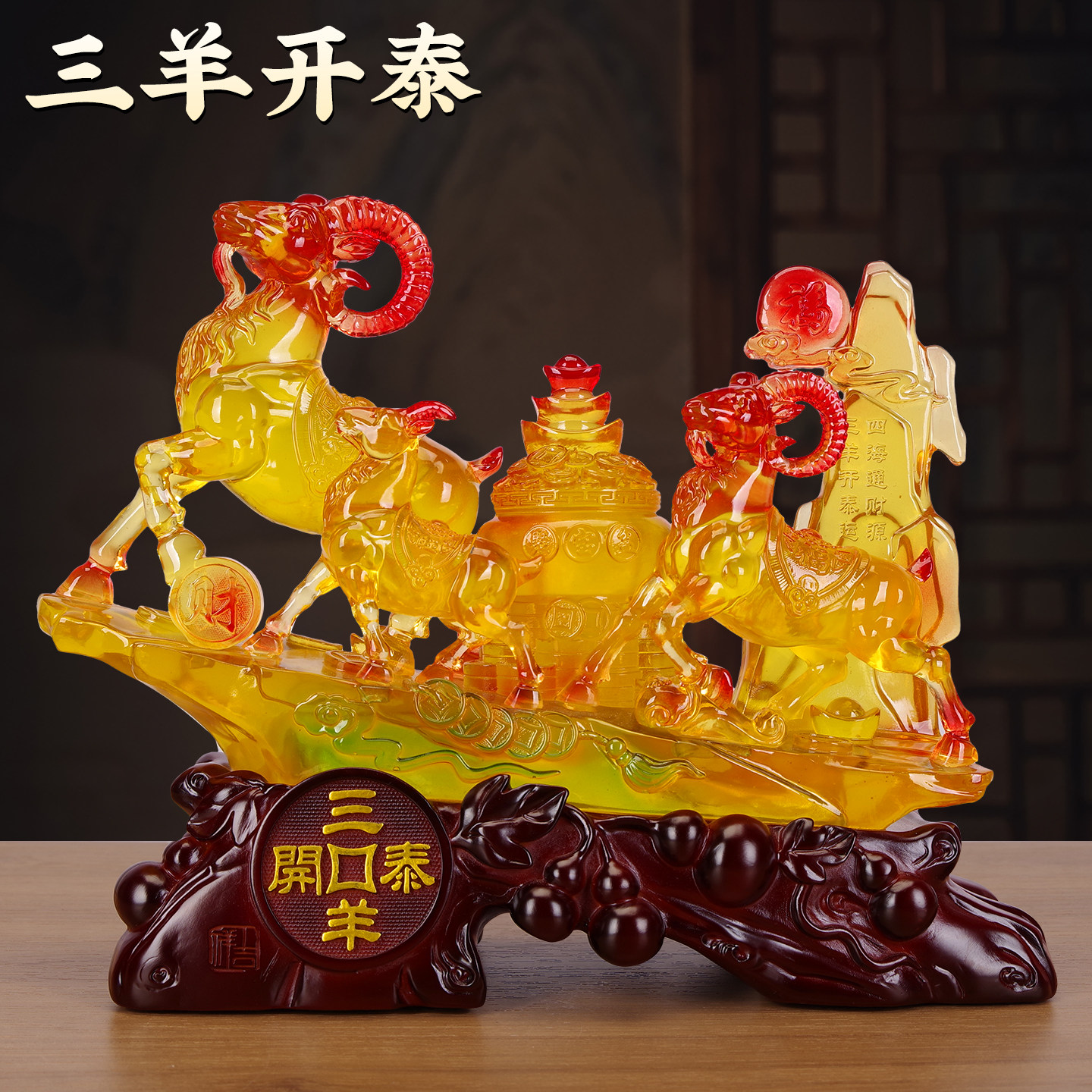 琉璃玉色三羊开泰招财旺宅摆件