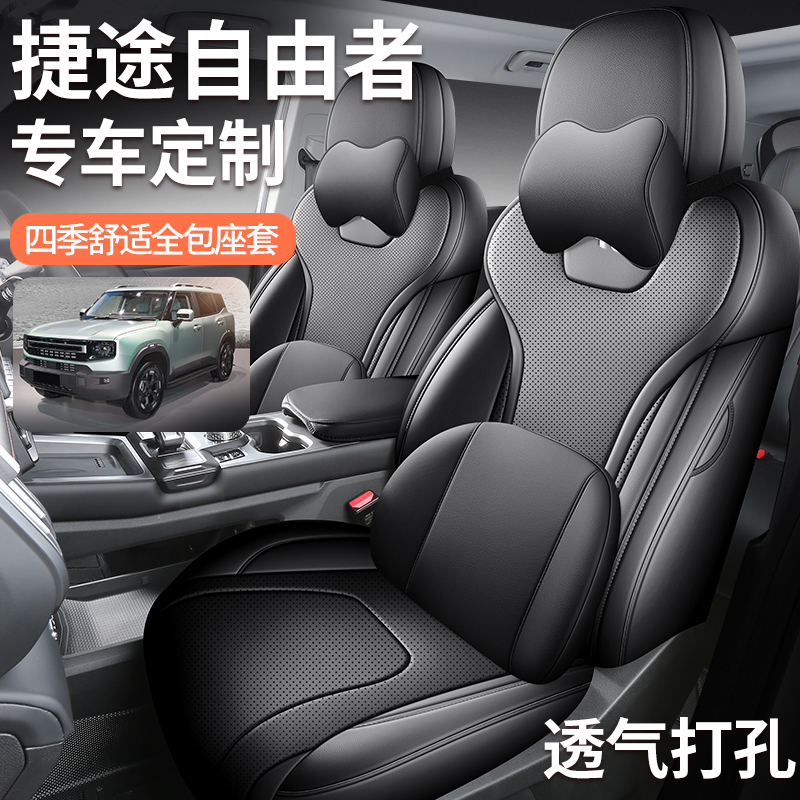 捷途自由者座椅套全包围全皮捷途自由者专用座套全包自由者坐垫套