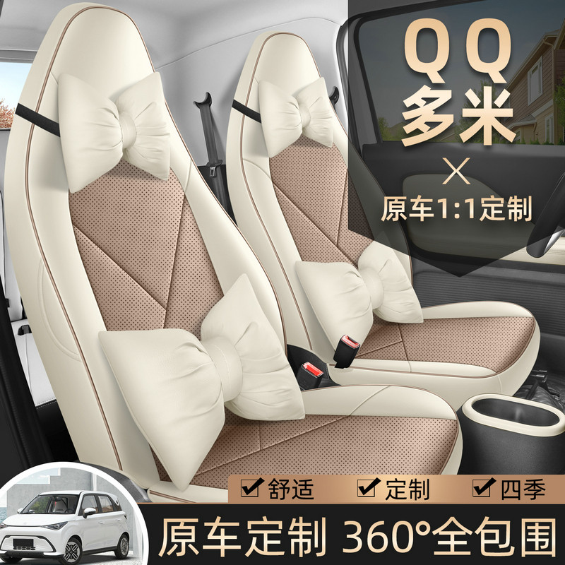25款奇瑞QQ多米专用座椅套qq舒享型四季通用汽车坐垫全包围座垫套