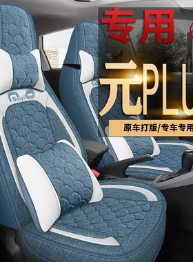 22款比亚迪元PLUS全包围座套新能源电动汽车204马力CLTC续航坐垫