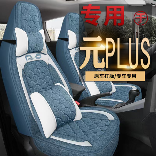 2款比亚迪元PLUS全包围座套新